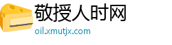 敬授人时网